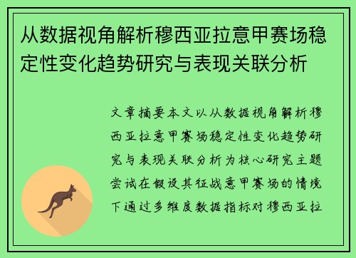 从数据视角解析穆西亚拉意甲赛场稳定性变化趋势研究与表现关联分析