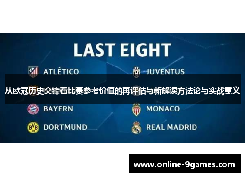 从欧冠历史交锋看比赛参考价值的再评估与新解读方法论与实战意义