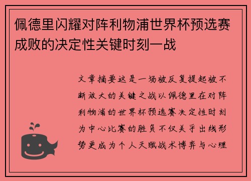 佩德里闪耀对阵利物浦世界杯预选赛成败的决定性关键时刻一战 佩德里闪耀对阵利物浦世界杯预选赛成败的决定性关键时刻一战