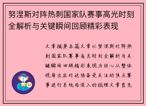 努涅斯对阵热刺国家队赛事高光时刻全解析与关键瞬间回顾精彩表现 努涅斯对阵热刺国家队赛事高光时刻全解析与关键瞬间回顾精彩表现