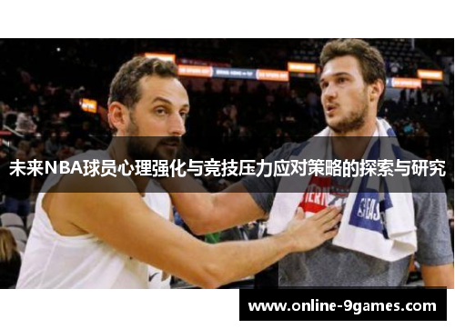 未来NBA球员心理强化与竞技压力应对策略的探索与研究