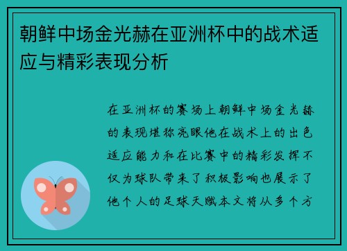 朝鲜中场金光赫在亚洲杯中的战术适应与精彩表现分析 朝鲜中场金光赫在亚洲杯中的战术适应与精彩表现分析