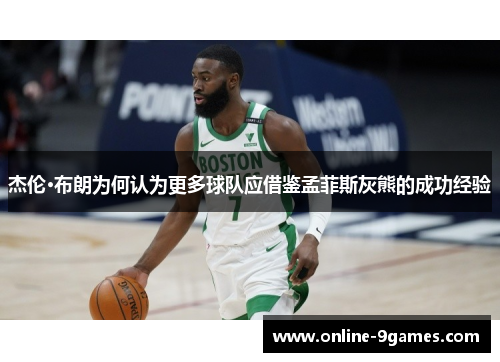 杰伦·布朗为何认为更多球队应借鉴孟菲斯灰熊的成功经验