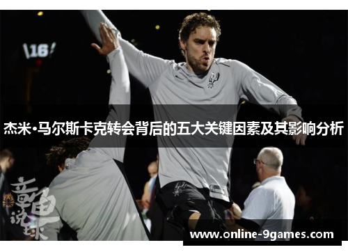 杰米·马尔斯卡克转会背后的五大关键因素及其影响分析