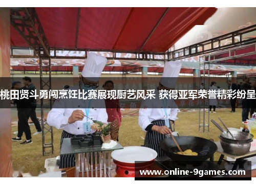桃田贤斗勇闯烹饪比赛展现厨艺风采 获得亚军荣誉精彩纷呈 桃田贤斗勇闯烹饪比赛展现厨艺风采 获得亚军荣誉精彩纷呈