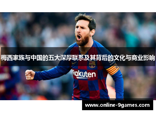 梅西家族与中国的五大深厚联系及其背后的文化与商业影响