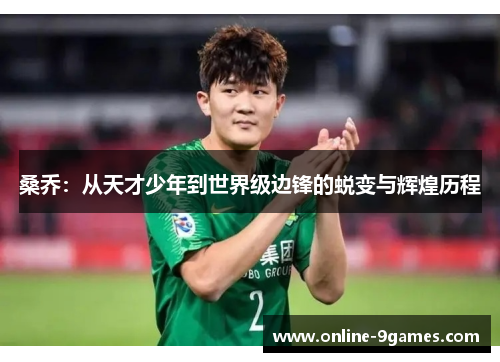 桑乔：从天才少年到世界级边锋的蜕变与辉煌历程