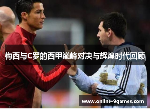 梅西与C罗的西甲巅峰对决与辉煌时代回顾