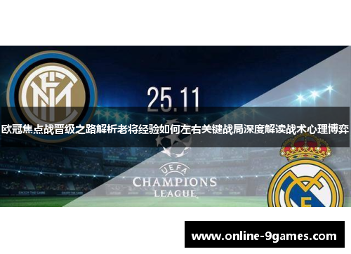 欧冠焦点战晋级之路解析老将经验如何左右关键战局深度解读战术心理博弈 欧冠焦点战晋级之路解析老将经验如何左右关键战局深度解读战术心理博弈