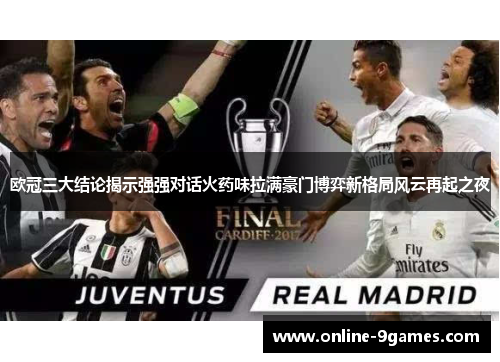 欧冠三大结论揭示强强对话火药味拉满豪门博弈新格局风云再起之夜