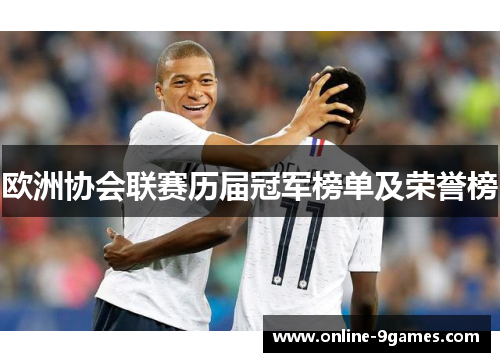 欧洲协会联赛历届冠军榜单及荣誉榜