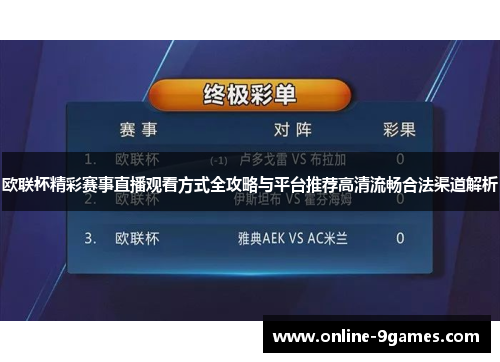 欧联杯精彩赛事直播观看方式全攻略与平台推荐高清流畅合法渠道解析 欧联杯精彩赛事直播观看方式全攻略与平台推荐高清流畅合法渠道解析