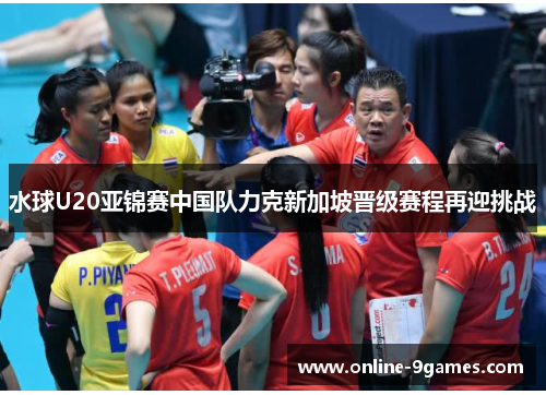 水球U20亚锦赛中国队力克新加坡晋级赛程再迎挑战