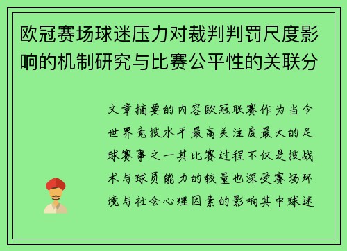 欧冠赛场球迷压力对裁判判罚尺度影响的机制研究与比赛公平性的关联分析