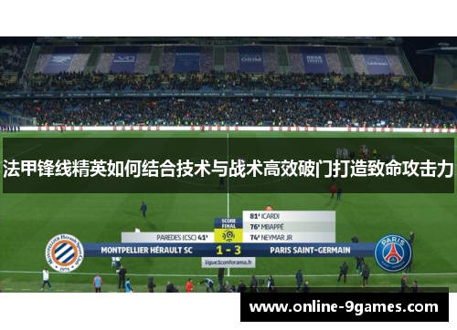 法甲锋线精英如何结合技术与战术高效破门打造致命攻击力