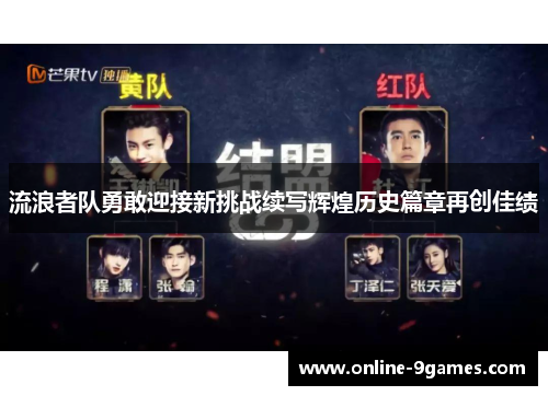 流浪者队勇敢迎接新挑战续写辉煌历史篇章再创佳绩