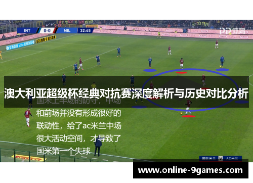 澳大利亚超级杯经典对抗赛深度解析与历史对比分析