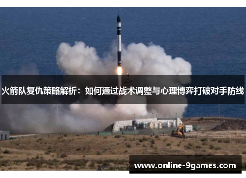 火箭队复仇策略解析：如何通过战术调整与心理博弈打破对手防线
