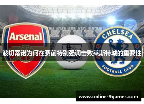 波切蒂诺为何在赛前特别强调击败莱斯特城的重要性