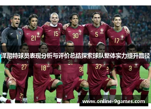 泽尼特球员表现分析与评价总结探索球队整体实力提升路径