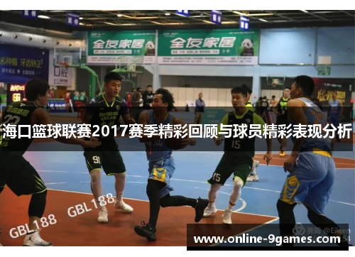海口篮球联赛2017赛季精彩回顾与球员精彩表现分析