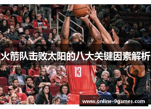 火箭队击败太阳的八大关键因素解析