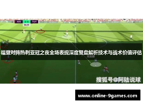 福登对阵热刺亚冠之夜全场表现深度复盘解析技术与战术价值评估
