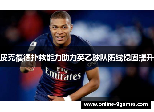 皮克福德扑救能力助力英乙球队防线稳固提升