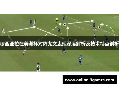 穆西亚拉在美洲杯对阵尤文表现深度解析及技术特点剖析