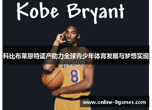 科比布莱恩特遗产助力全球青少年体育发展与梦想实现