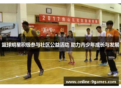 篮球明星积极参与社区公益活动 助力青少年成长与发展