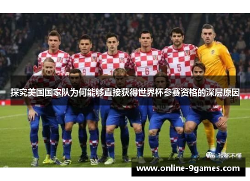 探究美国国家队为何能够直接获得世界杯参赛资格的深层原因