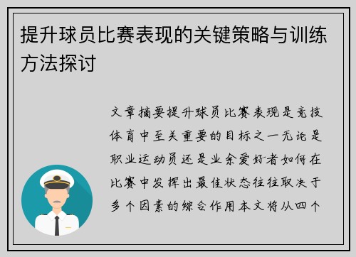 提升球员比赛表现的关键策略与训练方法探讨