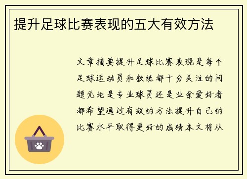 提升足球比赛表现的五大有效方法