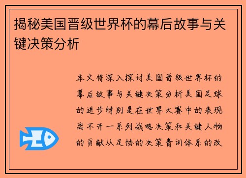 揭秘美国晋级世界杯的幕后故事与关键决策分析