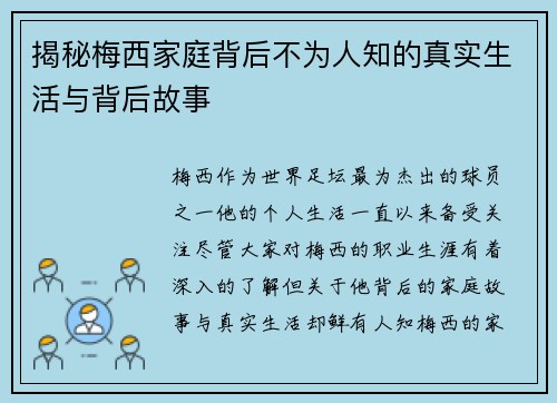 揭秘梅西家庭背后不为人知的真实生活与背后故事