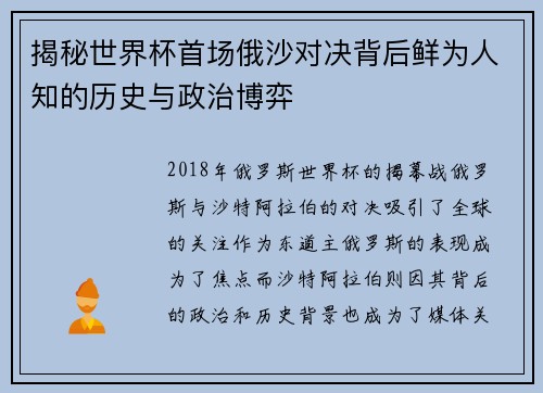 揭秘世界杯首场俄沙对决背后鲜为人知的历史与政治博弈