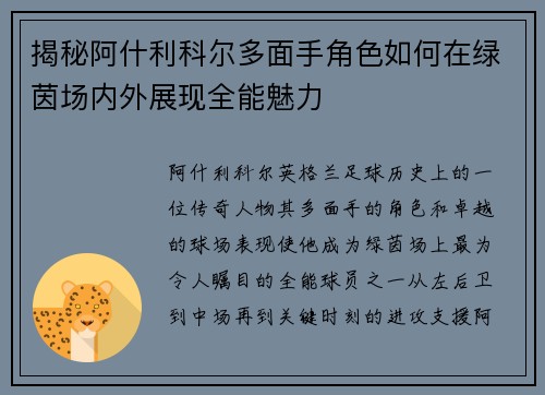 揭秘阿什利科尔多面手角色如何在绿茵场内外展现全能魅力