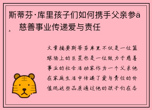 斯蒂芬·库里孩子们如何携手父亲参与慈善事业传递爱与责任