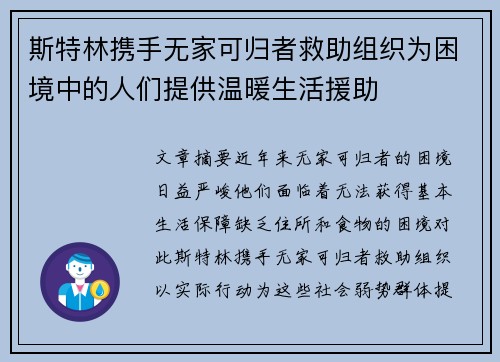 斯特林携手无家可归者救助组织为困境中的人们提供温暖生活援助