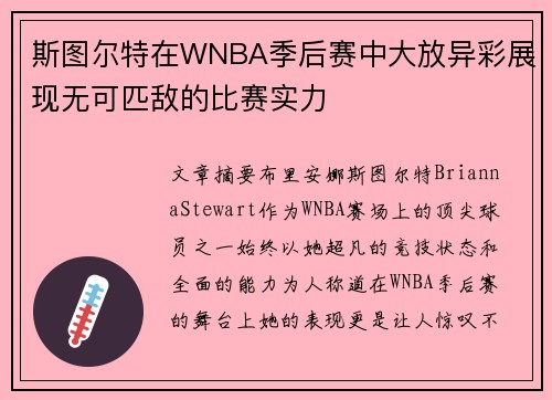 斯图尔特在WNBA季后赛中大放异彩展现无可匹敌的比赛实力