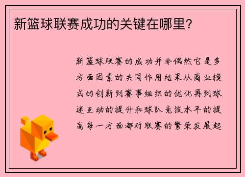 新篮球联赛成功的关键在哪里？