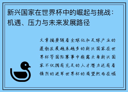 新兴国家在世界杯中的崛起与挑战：机遇、压力与未来发展路径