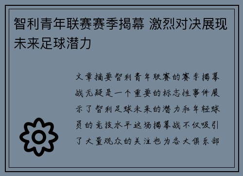 智利青年联赛赛季揭幕 激烈对决展现未来足球潜力