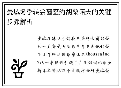 曼城冬季转会窗签约胡桑诺夫的关键步骤解析
