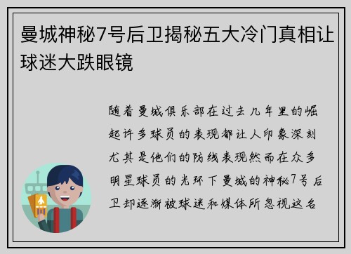 曼城神秘7号后卫揭秘五大冷门真相让球迷大跌眼镜