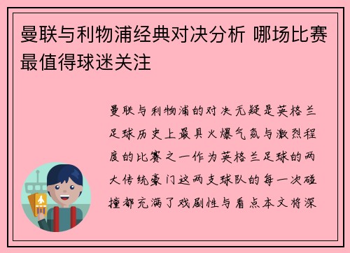 曼联与利物浦经典对决分析 哪场比赛最值得球迷关注