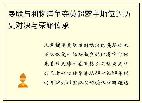 曼联与利物浦争夺英超霸主地位的历史对决与荣耀传承 曼联与利物浦争夺英超霸主地位的历史对决与荣耀传承