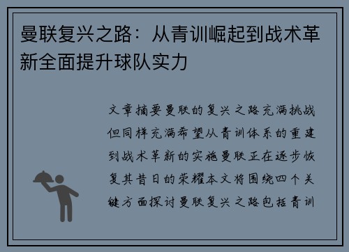 曼联复兴之路：从青训崛起到战术革新全面提升球队实力
