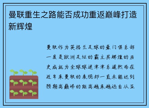 曼联重生之路能否成功重返巅峰打造新辉煌